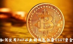 如何使用PHP以太坊钱包归集USDT资金
