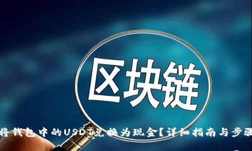 如何将钱包中的USDT兑换为现金?详细指南与步骤解析