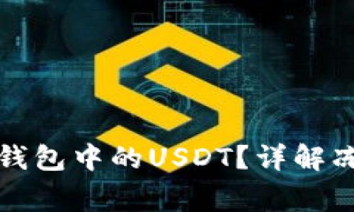 泰达公司如何冻结钱包中的USDT?详解冻结流程与注意事项