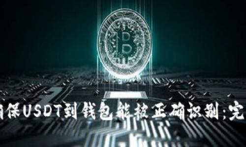 如何确保USDT到钱包能被正确识别:完整指南
