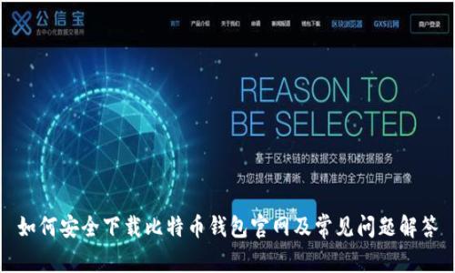如何安全下载比特币钱包官网及常见问题解答