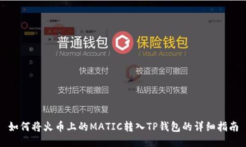 如何将火币上的MATIC转入TP钱包的详细指南