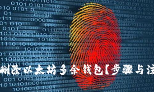 如何安全地删除以太坊多余钱包?步骤与注意事项解析