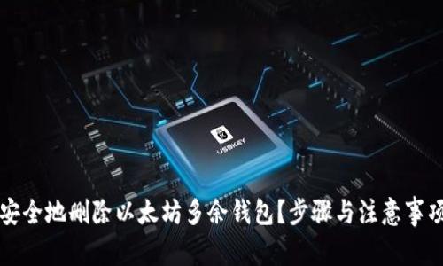 如何安全地删除以太坊多余钱包?步骤与注意事项解析