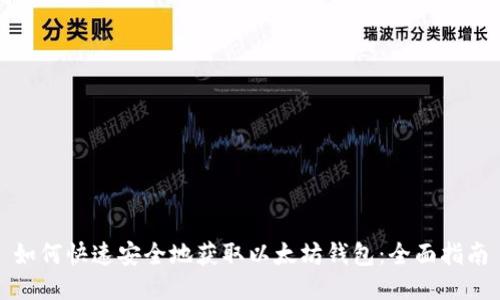 如何快速安全地获取以太坊钱包：全面指南