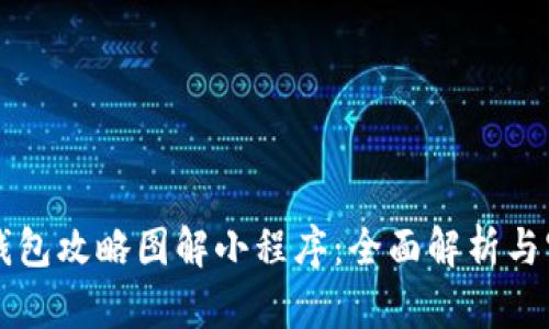 区块链钱包攻略图解小程序：全面解析与实用指南