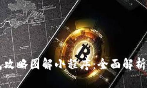 区块链钱包攻略图解小程序：全面解析与实用指南