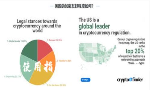 以太坊冷钱包的使用指南:安全存储的重要性与最佳实践