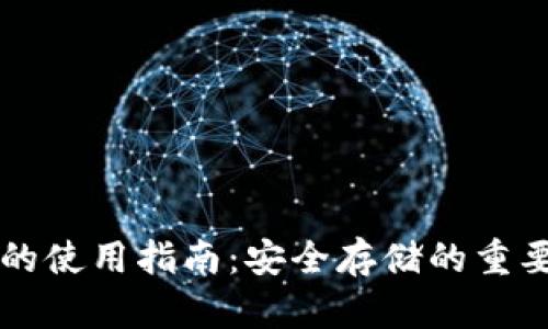 以太坊冷钱包的使用指南:安全存储的重要性与最佳实践