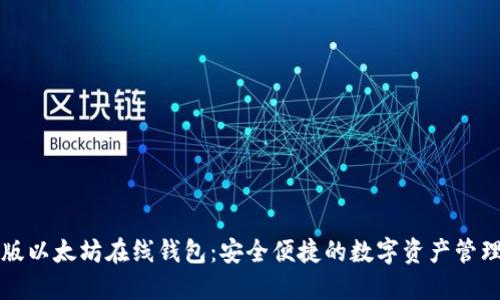 中文版以太坊在线钱包:安全便捷的数字资产管理工具