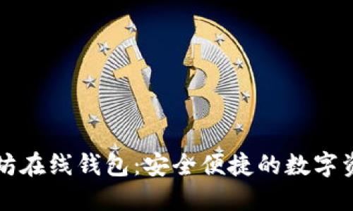 中文版以太坊在线钱包:安全便捷的数字资产管理工具