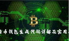 比特币钱包生成代码详解及实用指南