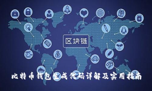 比特币钱包生成代码详解及实用指南