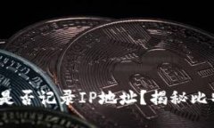 比特币钱包是否记录IP地址?揭秘比特币隐私机