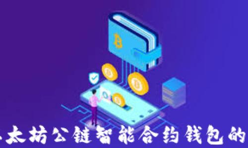 深入了解以太坊公链智能合约钱包的功能与应用
