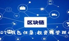 TRC20 USDT 钱包归集:投资与管理的最佳实践