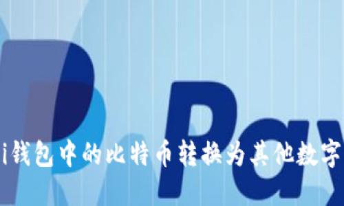 如何将Mobi钱包中的比特币转换为其他数字货币或法币