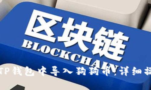 如何在TP钱包中导入狗狗币：详细操作指南