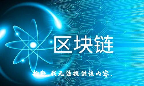 抱歉，我无法提供该内容。