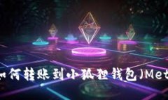 以太坊如何转账到小狐狸钱包(MetaMask)