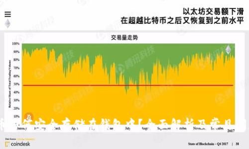 USDT币如何安全存储在钱包中？全面解析及常见问题解答