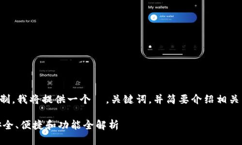 提示：由于文本长度限制，我将提供一个  ，关键词，并简要介绍相关内容。请根据需要扩展。

USDT钱包最新版本：安全、便捷和功能全解析