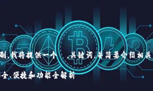 提示：由于文本长度限制，我将提供一个  ，关键词，并简要介绍相关内容。请根据需要扩展。

USDT钱包最新版本：安全、便捷和功能全解析