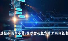 区块链冷钱包全集:保护你的数字资产的终极指