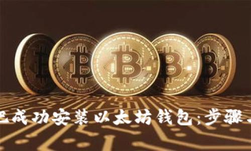 如何在网吧成功安装以太坊钱包：步骤与注意事项