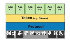 biati如何创建和管理比特币钱包?详细指南
