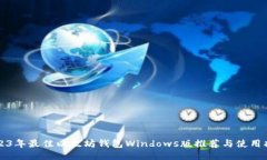 2023年最佳以太坊钱包Windows版推荐与使用指南