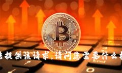 抱歉,我无法提供该请求。请问您需要什么样的