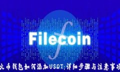火币钱包如何添加USDT:详细步骤与注意事项
