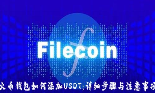 
火币钱包如何添加USDT：详细步骤与注意事项