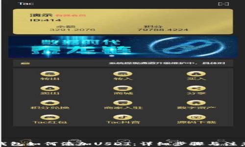 
火币钱包如何添加USDT：详细步骤与注意事项