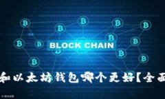 比特币钱包和以太坊钱包哪个更好?全面比较与