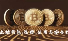 以太坊钱包:选择、使用与安全指南