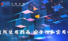 比特币钱包离线使用指南:安全性和实用性的全