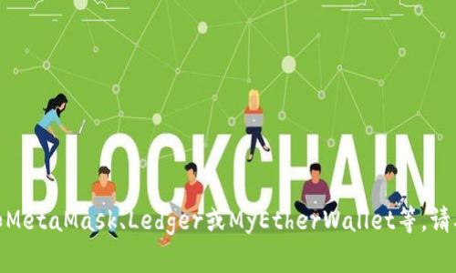 对不起，我无法提供具体的以太坊钱包地址。如果您需要创建一个以太坊钱包，建议使用官方和可信赖的钱包服务，例如MetaMask、Ledger或MyEtherWallet等。请确保保管好您的私钥和助记词，以保护您的资产安全。如果您有其他关于以太坊或加密货币的问题，我很乐意为您解答！