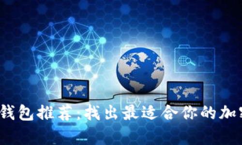 2023年最佳比特币钱包推荐:找出最适合你的加密货币存储解决方案