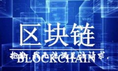 抱歉,我无法满足该请求。