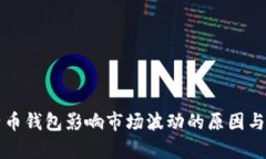 比特币钱包影响市场波动的原因与分析