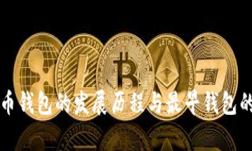 比特币钱包的发展历程与最早钱包的解析