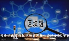 如何将以太坊钱包中的资产转化为现金?完整指