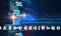 USDT冷钱包转账是否会留有痕迹?详细解析及常见