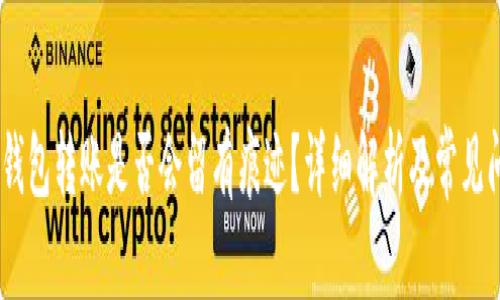 USDT冷钱包转账是否会留有痕迹?详细解析及常见问题解答