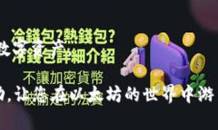以太坊钱包能储存哪些加密货币?探秘以太坊网