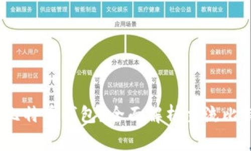 大家都用什么比特币钱包?全面解析主流比特币钱包的选择