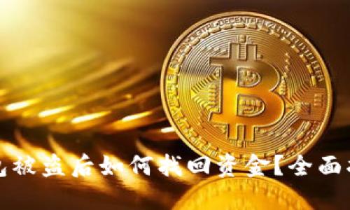 比特币钱包被盗后如何找回资金?全面指导与建议