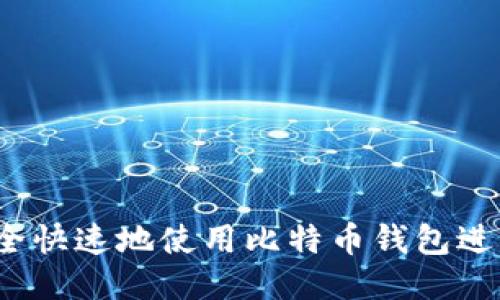 如何安全快速地使用比特币钱包进行购买?